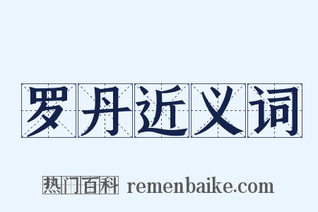 罗丹近义词是什么意思的图片